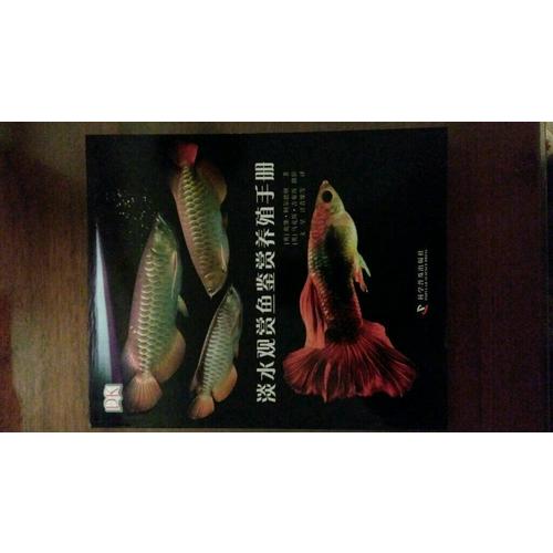 DK淡水观赏鱼鉴赏养殖手册