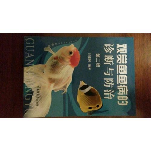 观赏鱼鱼病的诊断与防治(第二版)