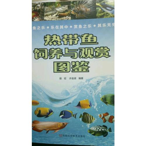 热带鱼饲养与观赏图鉴