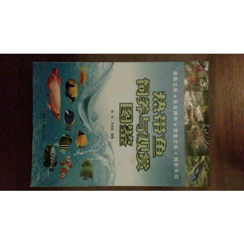 热带鱼饲养与观赏图鉴