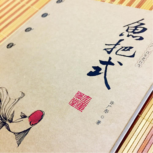 鱼把式：金鱼满堂