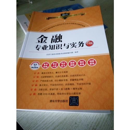 2017经济师考试金融专业知识与实务中级