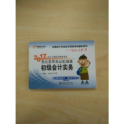 2017年会计专业技术资格考试考点荟萃及记忆锦囊·初级会计实务