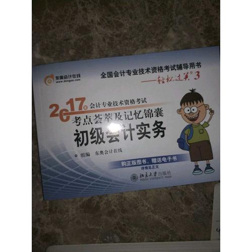 2017年会计专业技术资格考试考点荟萃及记忆锦囊·初级会计实务