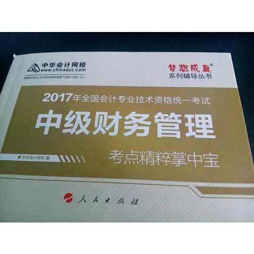 2017 中级经济法考点精粹掌中宝