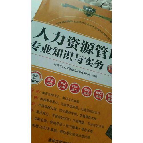 2017经济师考试人力资源管理专业知识与实务中级