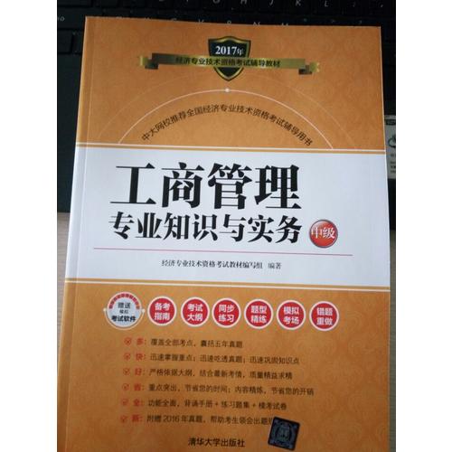 2017经济师考试工商管理专业知识与实务中级