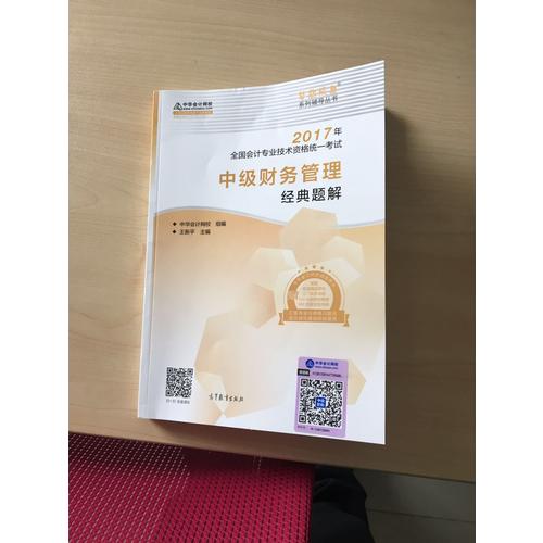 2017 中级会计职称教材中级财务管理经典题解