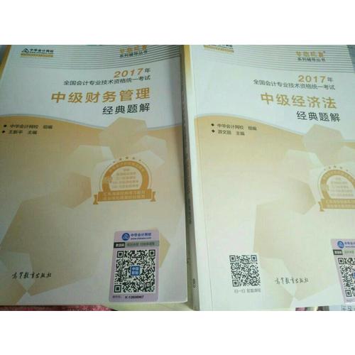 2017 中级会计职称教材中级财务管理经典题解