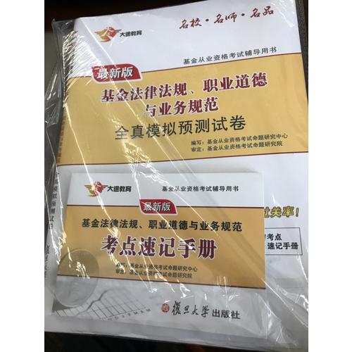 2017专业试卷 科目1 基金法律法规、职业道德与业务规范 全真模拟预测试卷