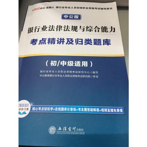 2017银行业专业人员初级职业资格考试银行业法律法规与综合能力考点精讲及归类题库