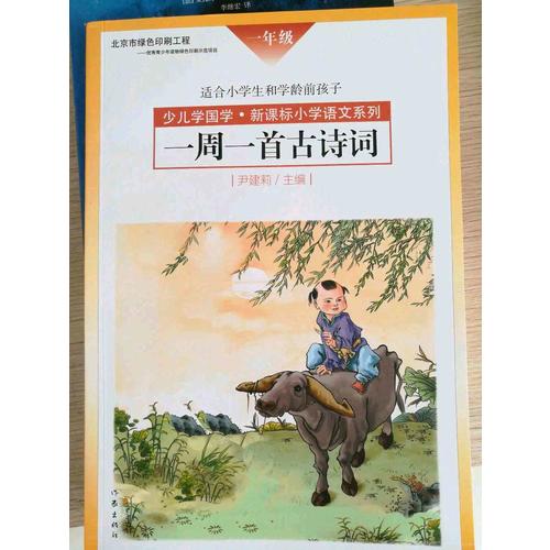 一周一首古诗词（一年级）