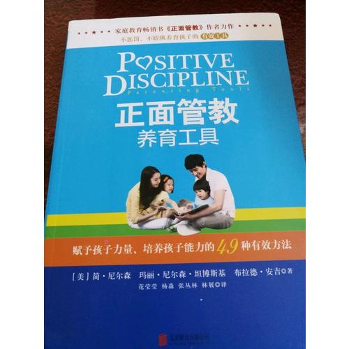 正面管教养育工具