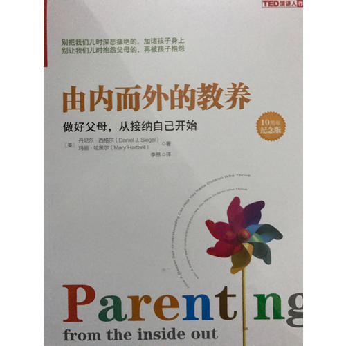 由内而外的教养：做好父母，从接纳自己开始（10周年纪念版）
