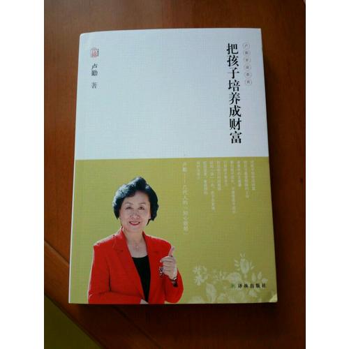 卢勤文集·把孩子培养成财富