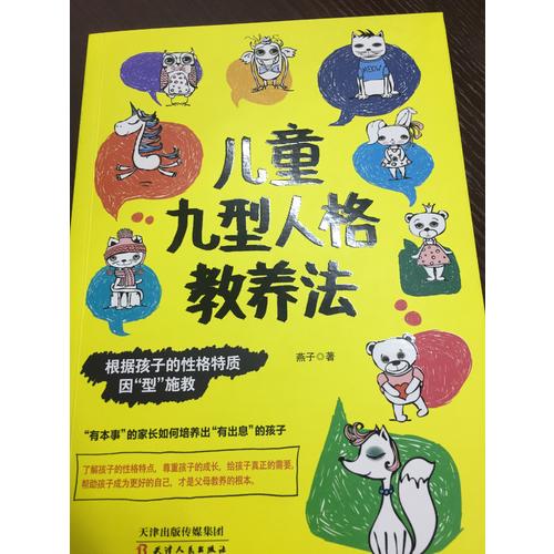 儿童九型人格教养法