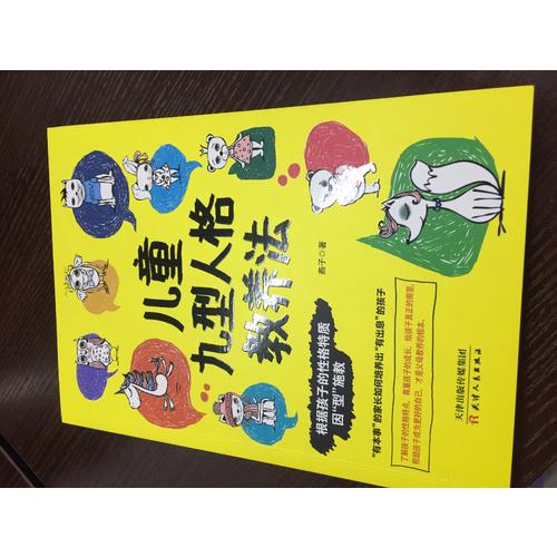 儿童九型人格教养法