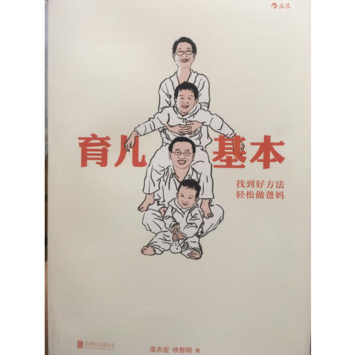 育儿基本：找到好方法，轻松做爸妈