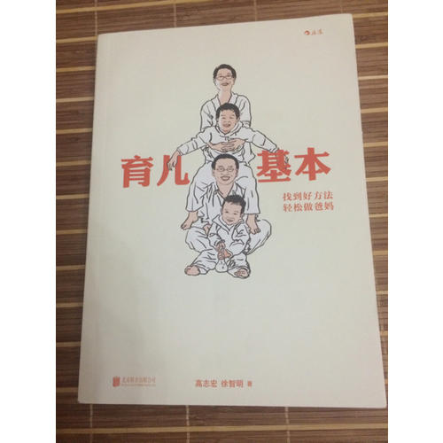 育儿基本：找到好方法，轻松做爸妈
