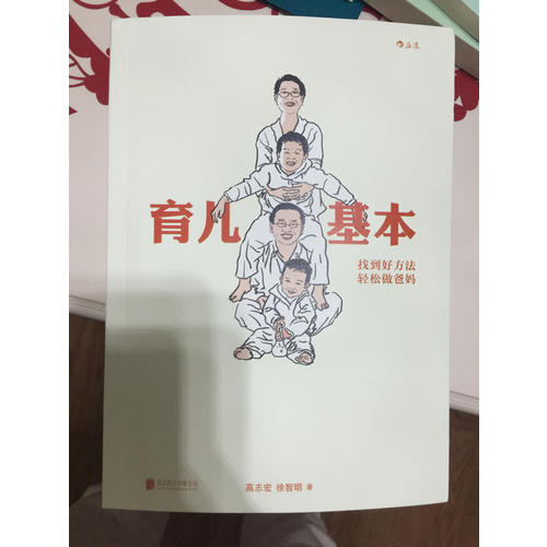 育儿基本：找到好方法，轻松做爸妈