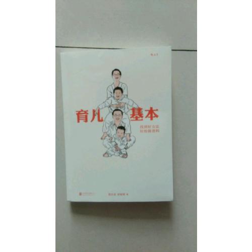 育儿基本：找到好方法，轻松做爸妈