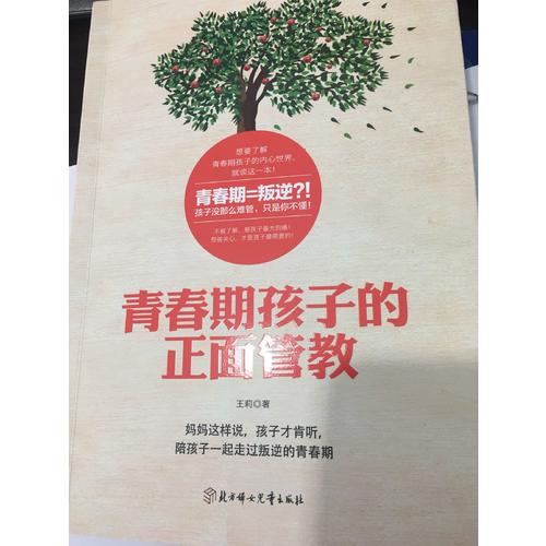 青春期孩子的正面管教