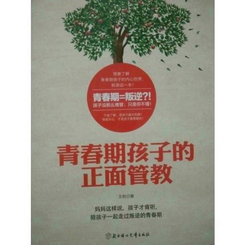 青春期孩子的正面管教