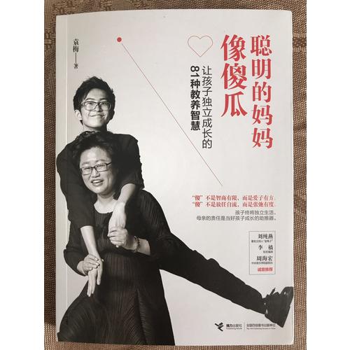 聪明的妈妈像傻瓜：让孩子独立成长的81种教养智慧
