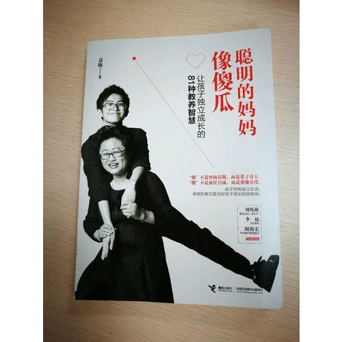 聪明的妈妈像傻瓜：让孩子独立成长的81种教养智慧