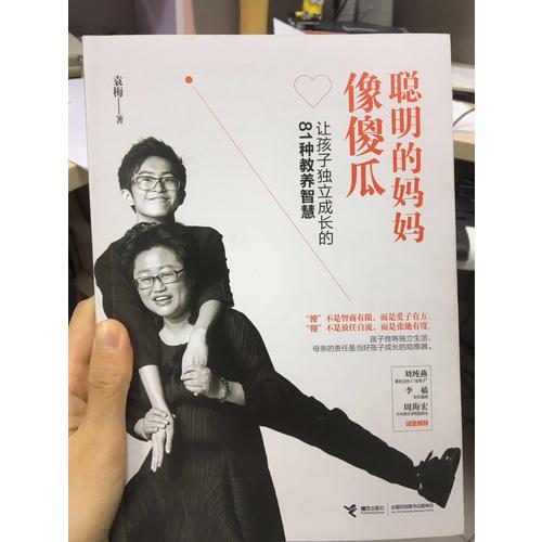 聪明的妈妈像傻瓜：让孩子独立成长的81种教养智慧
