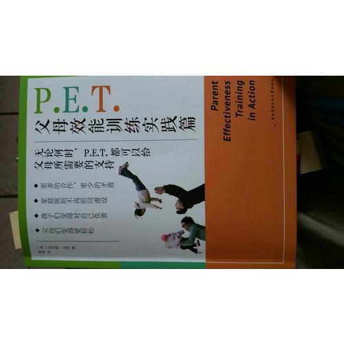 P.E.T.父母效能训练实践篇
