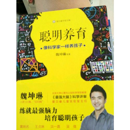 聪明养育：像科学家一样养孩子
