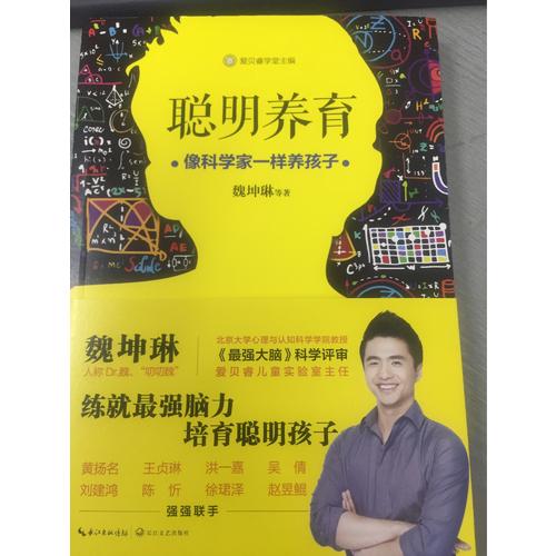 聪明养育：像科学家一样养孩子