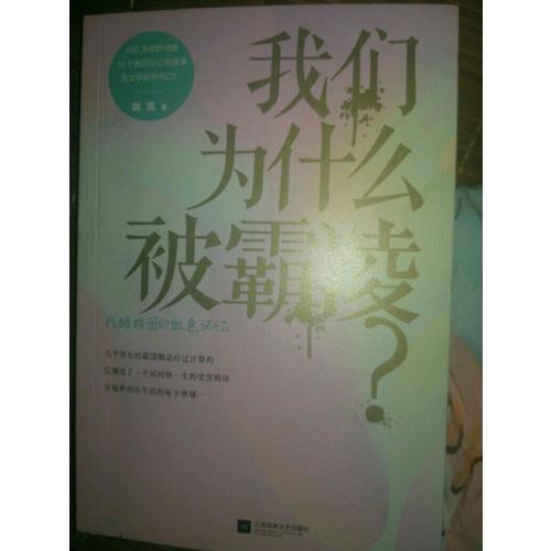 我们为什么被霸凌