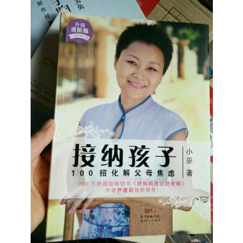 接纳孩子·100招化解父母焦虑（升级进阶版）
