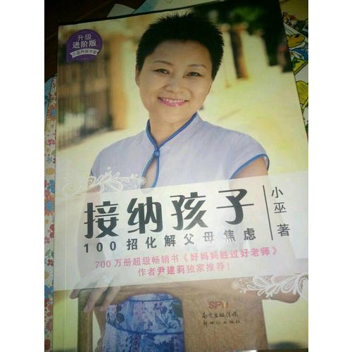 接纳孩子·100招化解父母焦虑（升级进阶版）