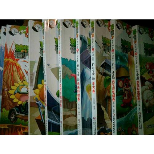 植物大战僵尸2武器机密之你问我答·科学漫画·套装21-30册