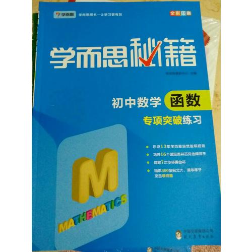学而思秘籍：初中数学函数专项突破练习  中学教辅