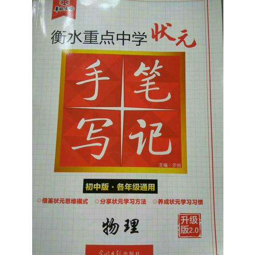 衡水重点中学状元手写笔记升级版2.0： 物理  初中各年级通用