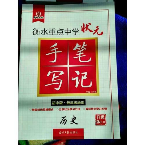 衡水重点中学状元手写笔记升级版2.0：历史  初中各年级通用