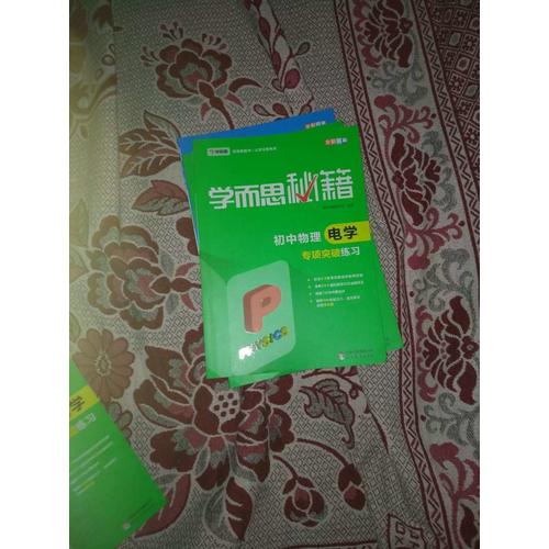 学而思秘籍：初中物理电学专项突破练习