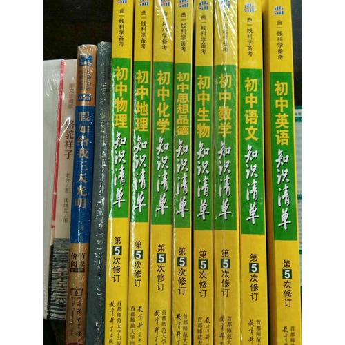 思想品德 初中知识清单 初中必备工具书 第5次修订（全彩版）2018版 曲一线科学备考