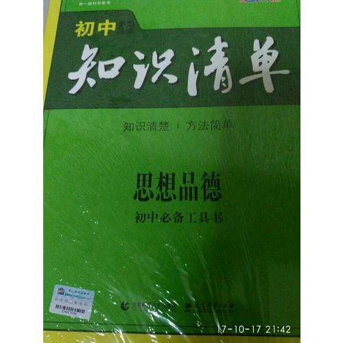 思想品德 初中知识清单 初中必备工具书 第5次修订（全彩版）2018版 曲一线科学备考