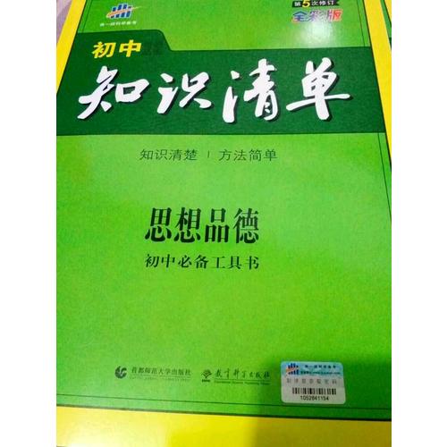 思想品德 初中知识清单 初中必备工具书 第5次修订（全彩版）2018版 曲一线科学备考