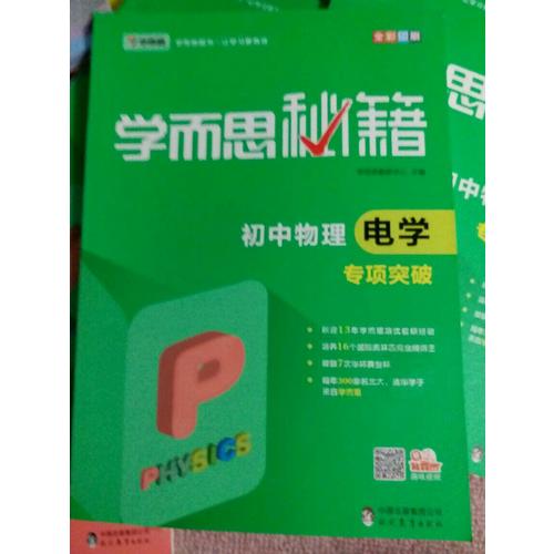 学而思秘籍：初中物理电学专项突破  中学教辅