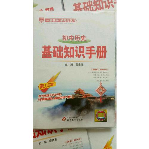 2017基础知识手册 初中历史