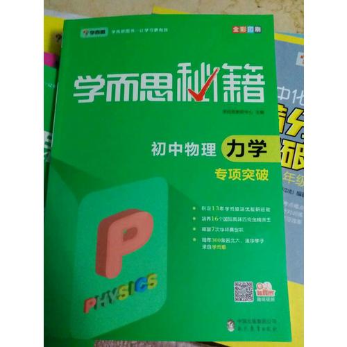 学而思秘籍：初中物理力学专项突破  中学教辅
