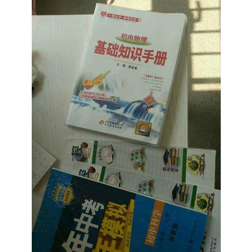 2017基础知识手册 初中物理