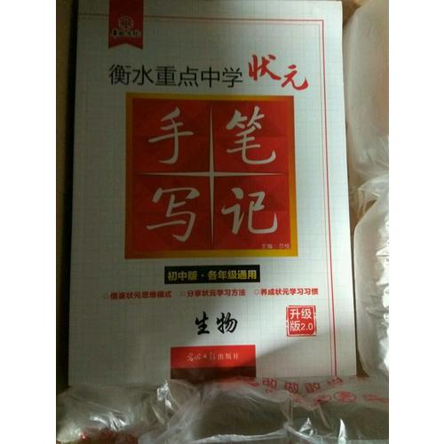 衡水重点中学状元手写笔记升级版2.0：生物  初中各年级通用