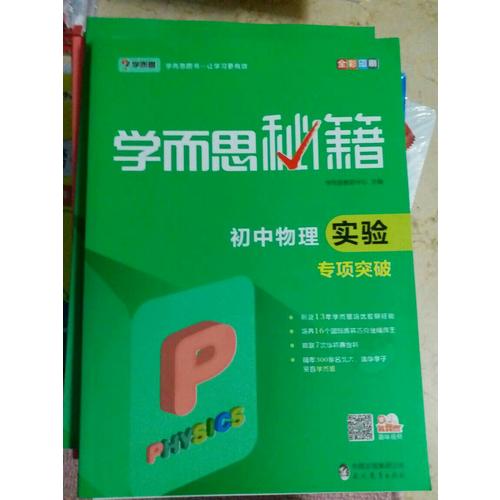 学而思秘籍·初中物理实验专项突破  中学教辅